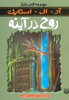 روح در آینه (ترس و لرز)