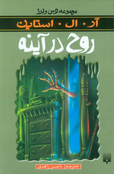 روح در آینه (ترس و لرز)