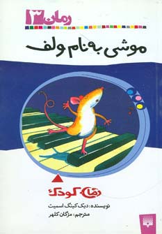 موشی به نام ولف (رمان کودک 3)