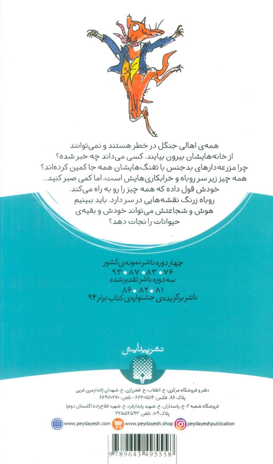 روباه زرنگ (رمان کودک 7)