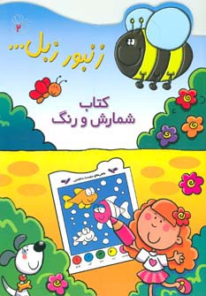 زنبور زبل 2 (کتاب شمارش و رنگ)