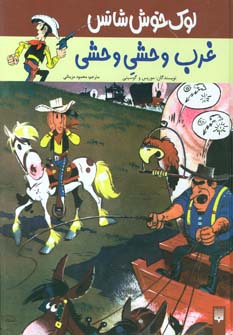 لوک خوش شانس 3 (غرب وحشی وحشی)