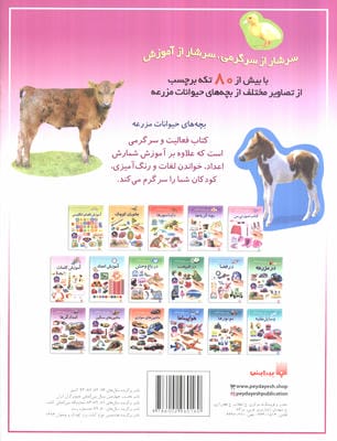 بچه های حیوانات مزرعه (بازی،سرگرمی با برچسب)،(گلاسه)