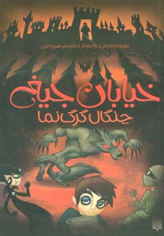 خیابان جیغ 6 (چنگال گرگ نما)