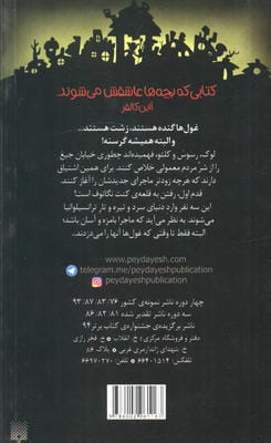 خیابان جیغ 8 (در دام غول ها)