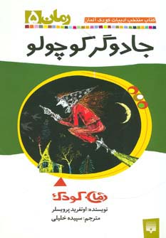 جادوگر کوچولو (رمان کودک)