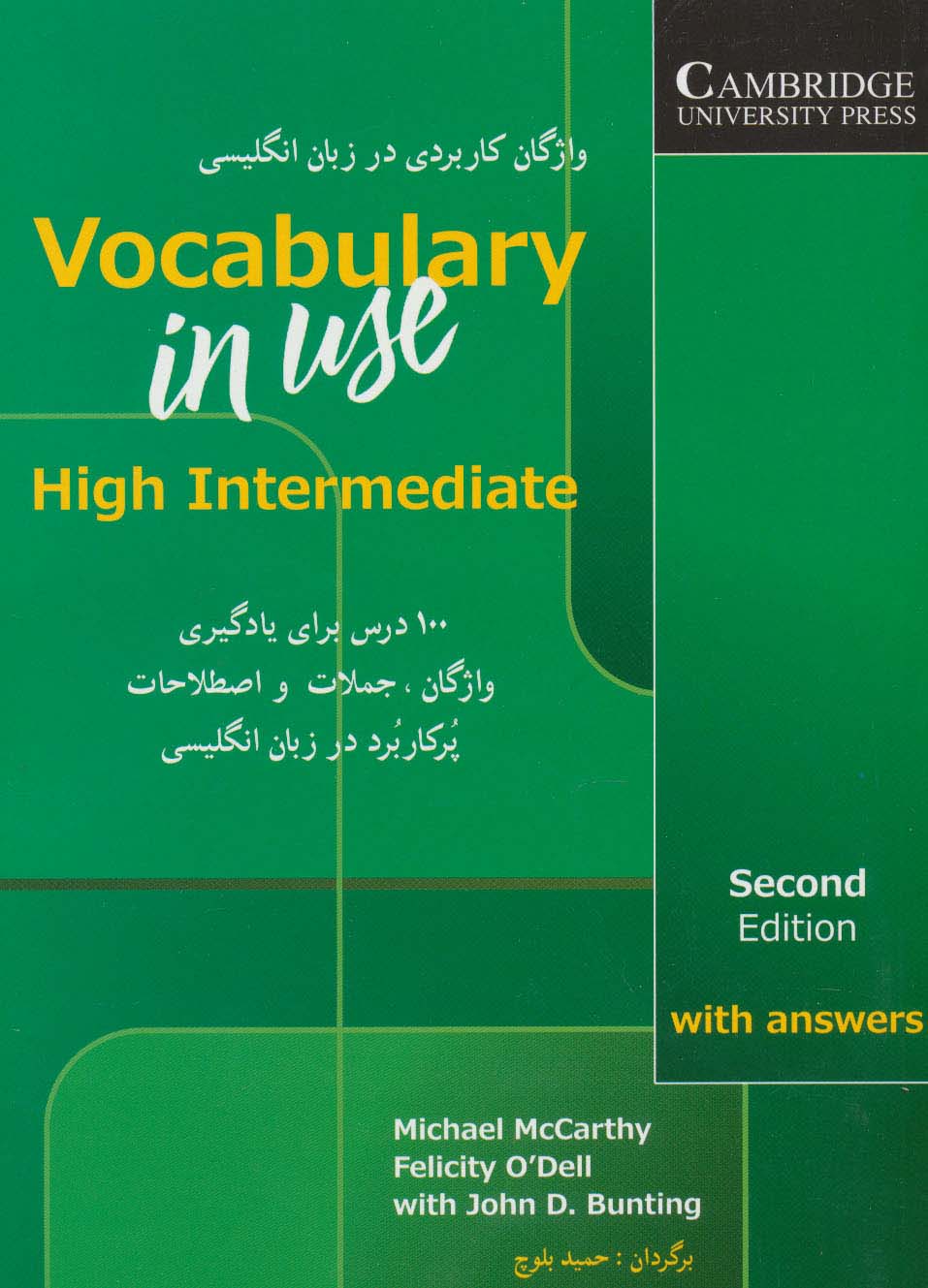 واژگان کاربردی در زبان انگلیسی:بیسیک وکبیولری این یوز (های اینترمدیت،100 درس برای یادگیری واژگان...)