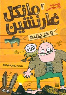 مانکل غارنشین 2 (و خر پرنده)