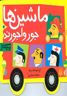 ماشین ها جورواجورند (نی نی کتاب)،(لمینت)