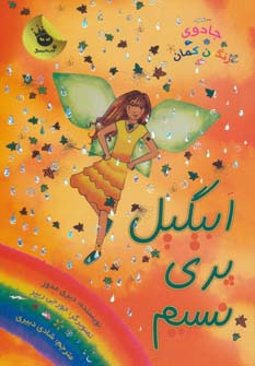 جادوی رنگین کمان 9 (ابیگیل پری نسیم)