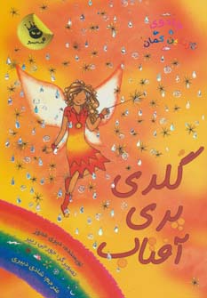 جادوی رنگین کمان11 (گلدی پری آفتاب)