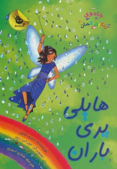 جادوی رنگین کمان14 (هایلی پری باران)