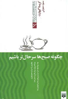 چگونه صبح ها سرحال تر باشیم (غلبه بر مشکلات)