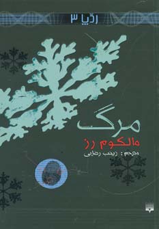 مرگ (رد پا 3)