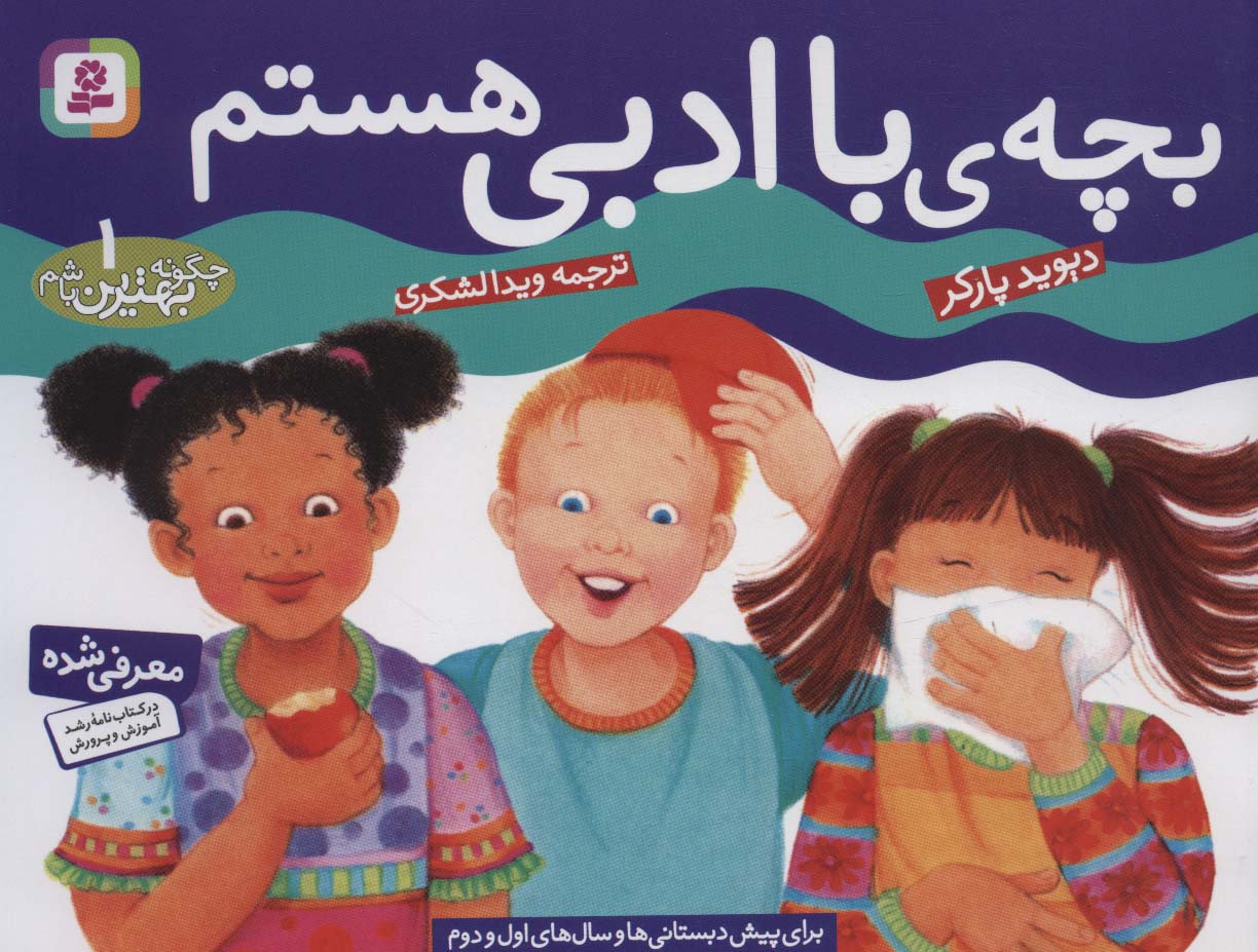 چگونه بهترین باشم 1 (بچه باادبی هستم)،(گلاسه)