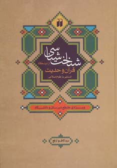 شناخت شناسی از دیدگاه قرآن و حدیث:آشنایی با علوم اسلامی (ویژه ی مقطع دبیرستان و دانشگاه)