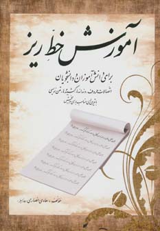 آموزش خط ریز (اتصالات حروف،دندانه ها،کشیده ها،متن نویسی...)،(برای دانش آموزان و دانشجویان)
