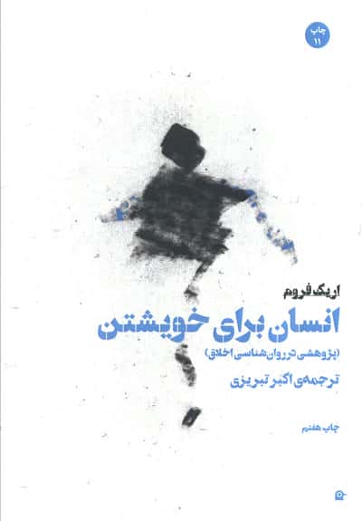 انسان برای خویشتن (پژوهشی در روان شناسی اخلاق)