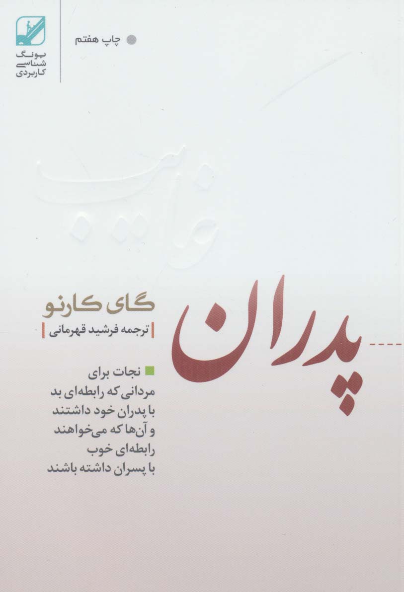 پدران غایب (نجات برای مردانی که رابطه ای بد با پدران خود داشتند و آن ها که می خواهند رابطه ای خوب..)