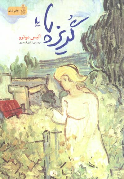 ادبیات امروز،مجموعه داستان15 (گریزپا)