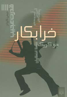 قدرت عجیب 4 (خرابکار)