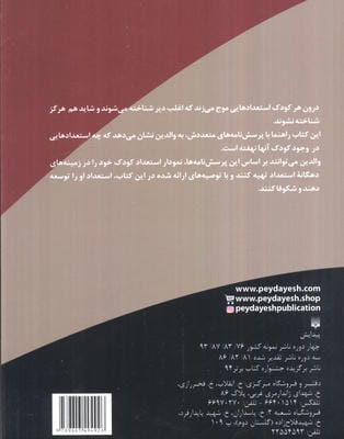 کشف و پرورش استعداد (گام به گام با بچه ها)