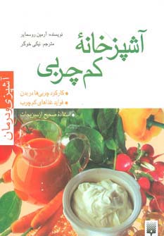 آشپزخانه کم چربی (آشپزی و درمان)،(گلاسه)