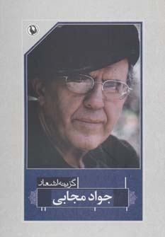 گزینه اشعار38 (جواد مجابی)