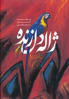 برگزیده آثار نقاشی ژاله دل زنده (گلاسه)