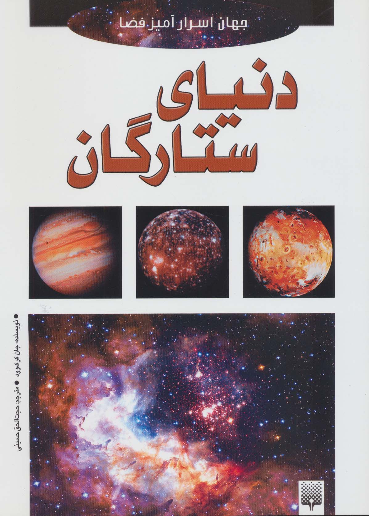 دنیای ستارگان (جهان اسرارآمیز فضا)