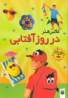 کلاس هنر در روز آفتابی (گلاسه)