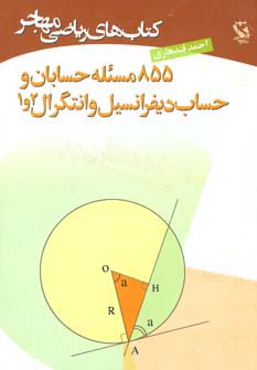 کتاب های ریاضی (855 مسئله حسابان و حساب دیفرانسیل و انتگرال 2و1)