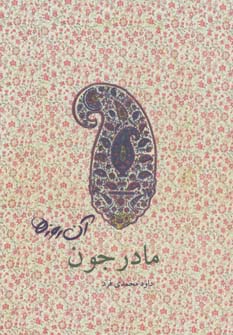 آن روزها (مادرجون)،(گلاسه)