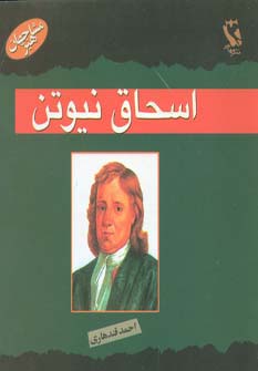 مشاهیر جهان (اسحاق نیوتن)