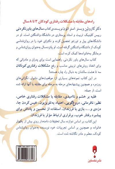 روان شناسی مشکلات رفتاری کودکان 3 تا 8 سال (سال های باور نکردنی)