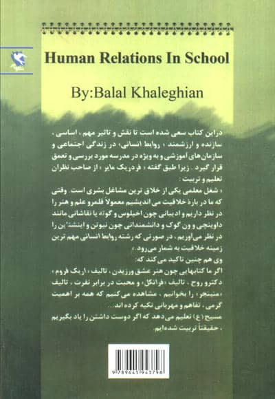 روابط انسانی در مدرسه