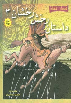 داستان رخش رخشان 3 (قصه های شاهنامه)،(گلاسه)