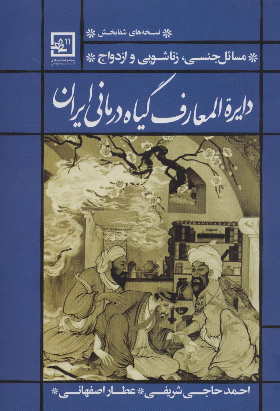 دایره المعارف گیاه درمانی ایران (مسائل جنسی،زناشویی و ازدواج)