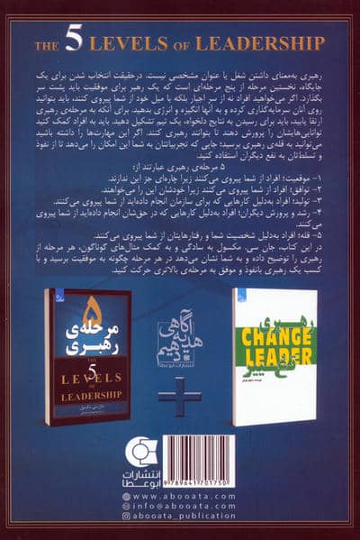 5 مرحله ی رهبری (زندگی مثبت)