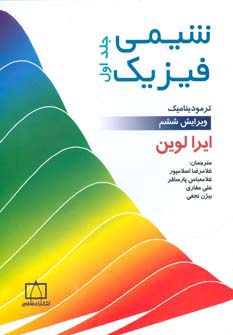 شیمی فیزیک 1 (ترمودینامیک)