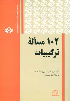 102 مساله ترکیبیات (مجموعه کتابهای آمادگی برای المپیاد ریاضی)