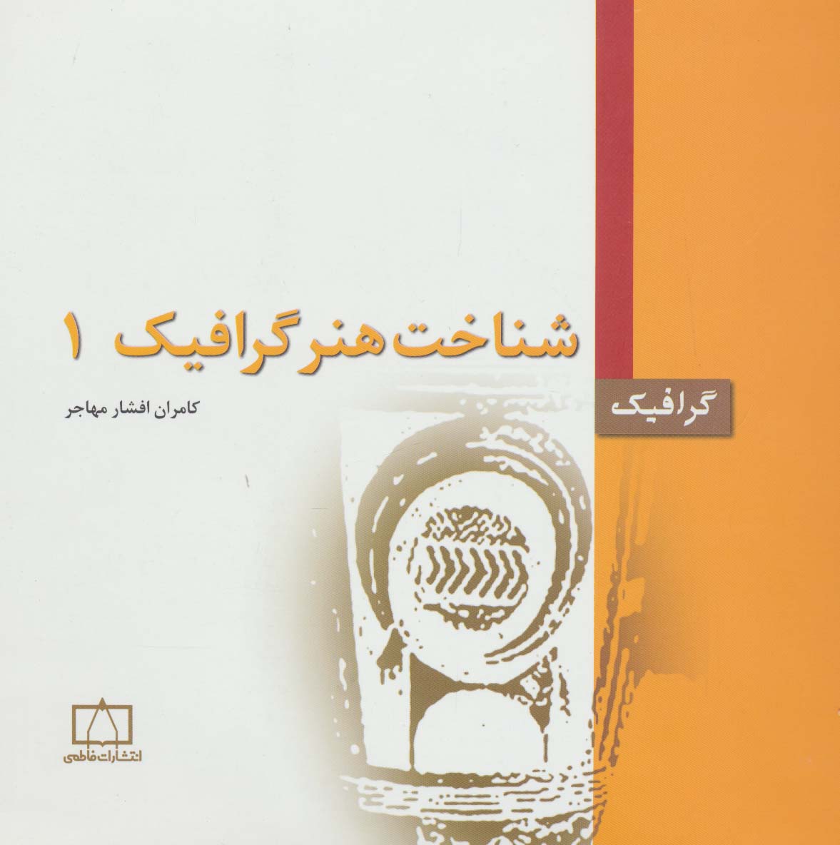 شناخت هنر گرافیک 1 (گرافیک)