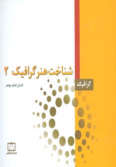 شناخت هنر گرافیک 2 (گرافیک)