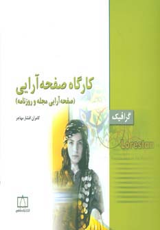 کارگاه صفحه آرایی:صفحه آرایی مجله و روزنامه (گرافیک)