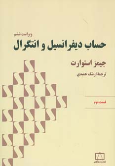 حساب دیفرانسیل و انتگرال استوارت (قسمت دوم)