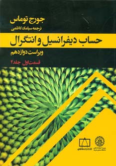 حساب دیفرانسیل و انتگرال توماس (قسمت اول،جلد 2)