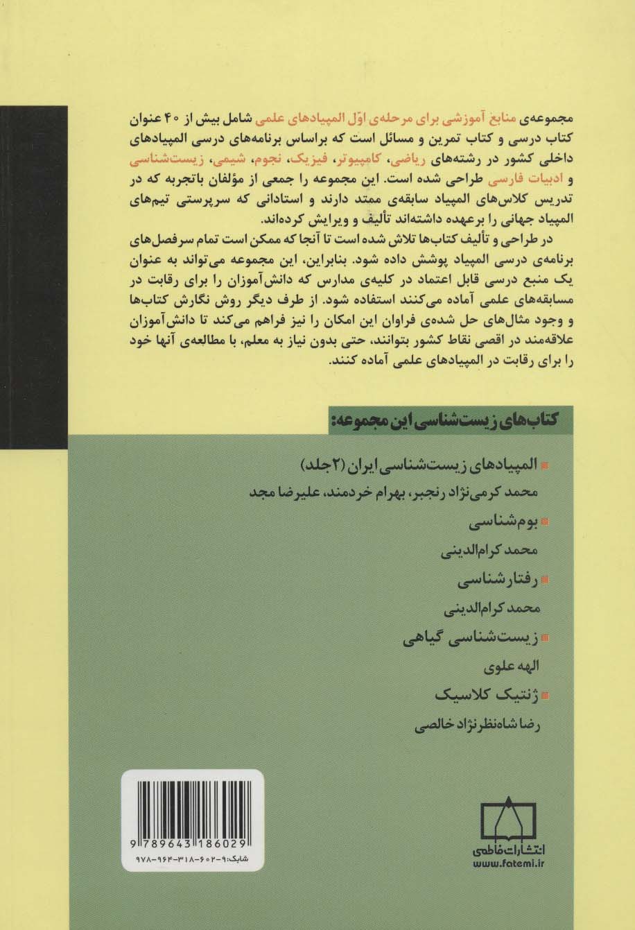 المپیادهای زیست شناسی ایران 1 (منابع آموزشی برای مرحله ی اول المپیادهای علمی)،(1383-1377)