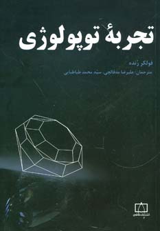 تجربه توپولوژی