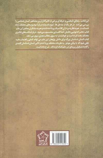 انسان شناسان بزرگ