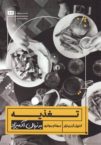 تغذیه به زبان آدمیزاد